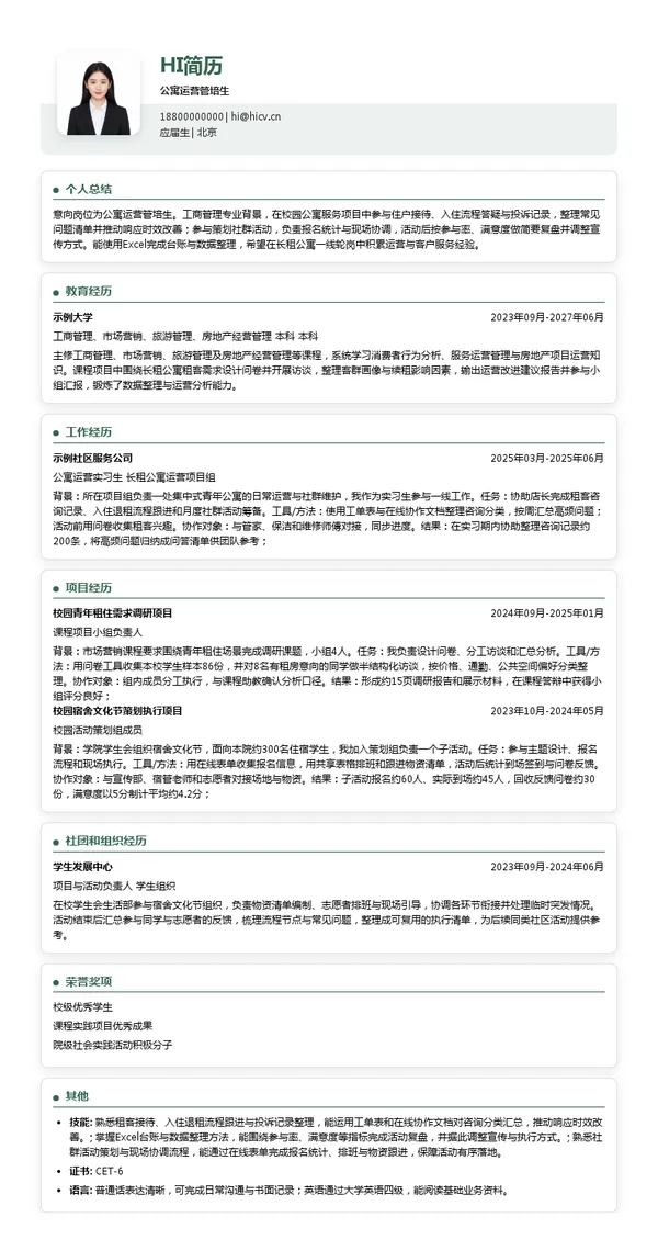 瓴寓公寓运营管培生投递简历模板