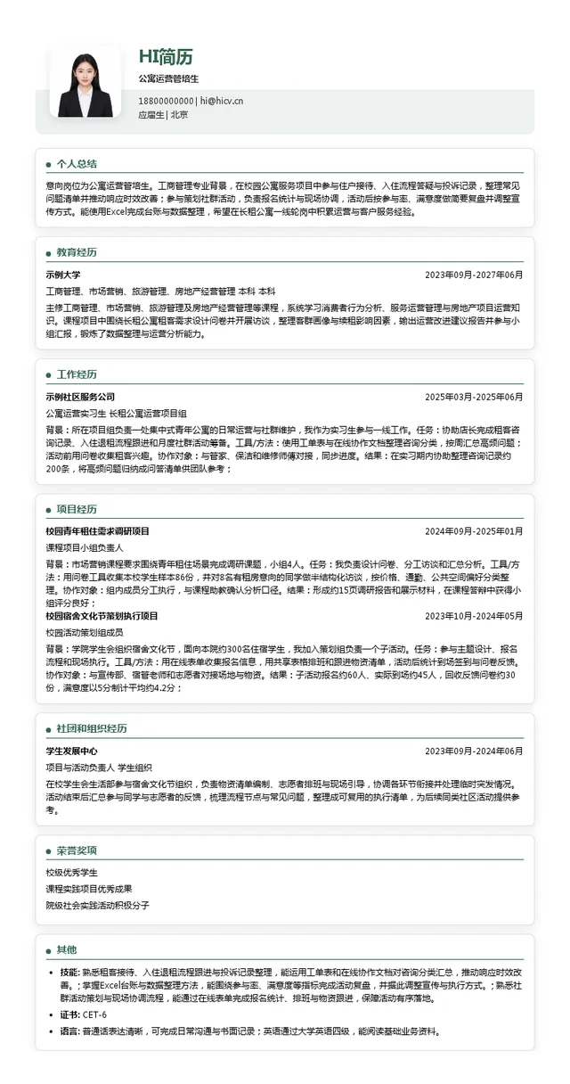 瓴寓公寓运营管培生投递简历模板