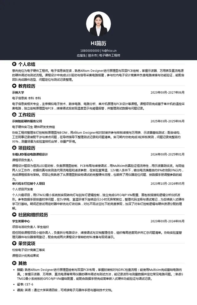 北京嘉利文化交流有限公司电子硬件工程师投递简历模板