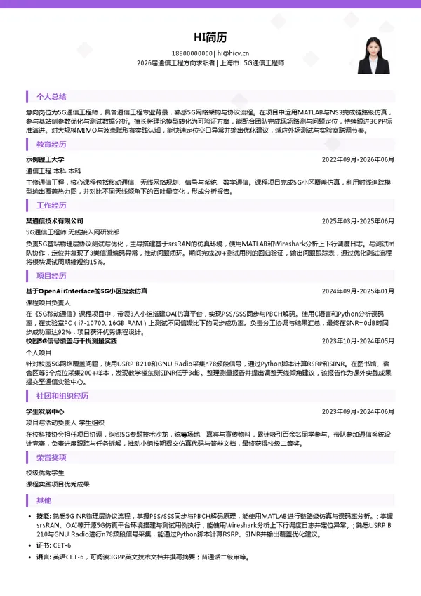 社招5G通信工程师简历模板