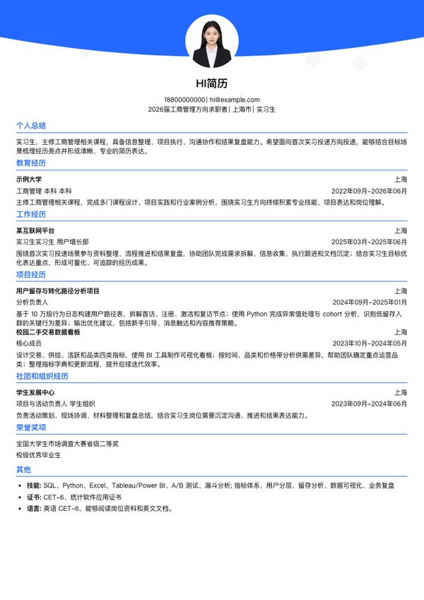 实习生简历模板