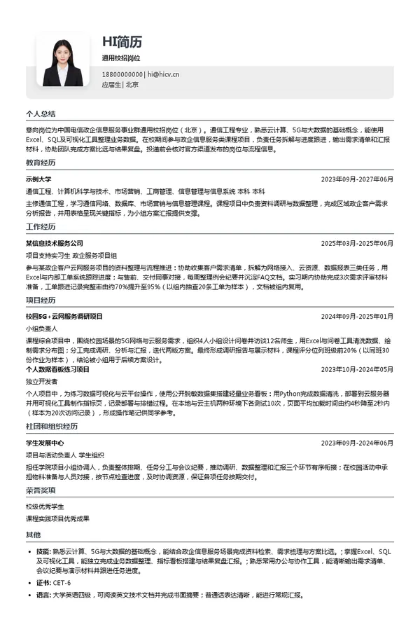 中国电信通用校招岗位投递简历模板