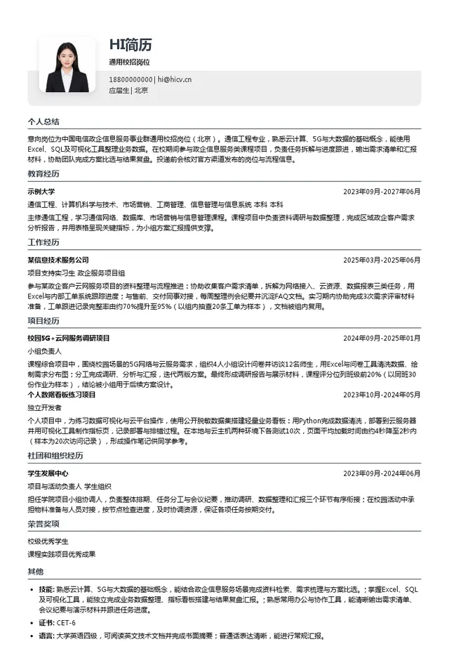 中国电信通用校招岗位投递简历模板