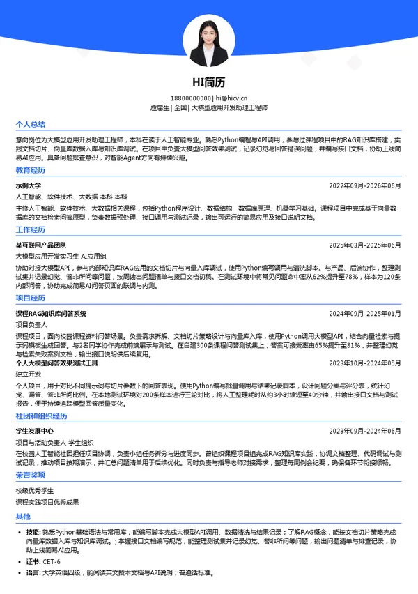 领头羊（深圳）专业技术有限公司大模型应用开发助理工程师投递简历模板