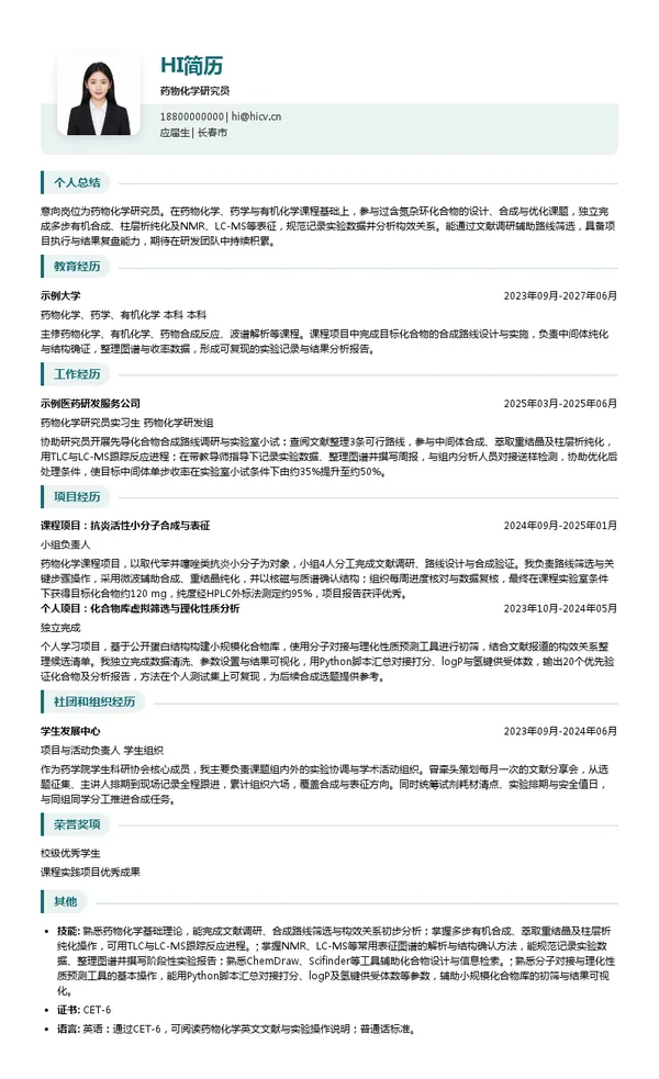 长春金赛药业有限责任公司药物化学研究员投递简历模板