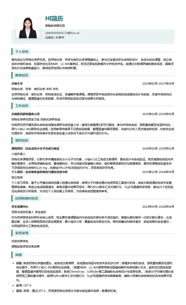 长春金赛药业有限责任公司药物化学研究员投递简历模板