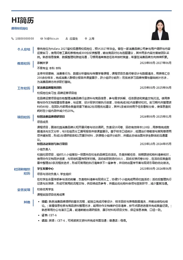 Halara通用校招岗位投递简历模板