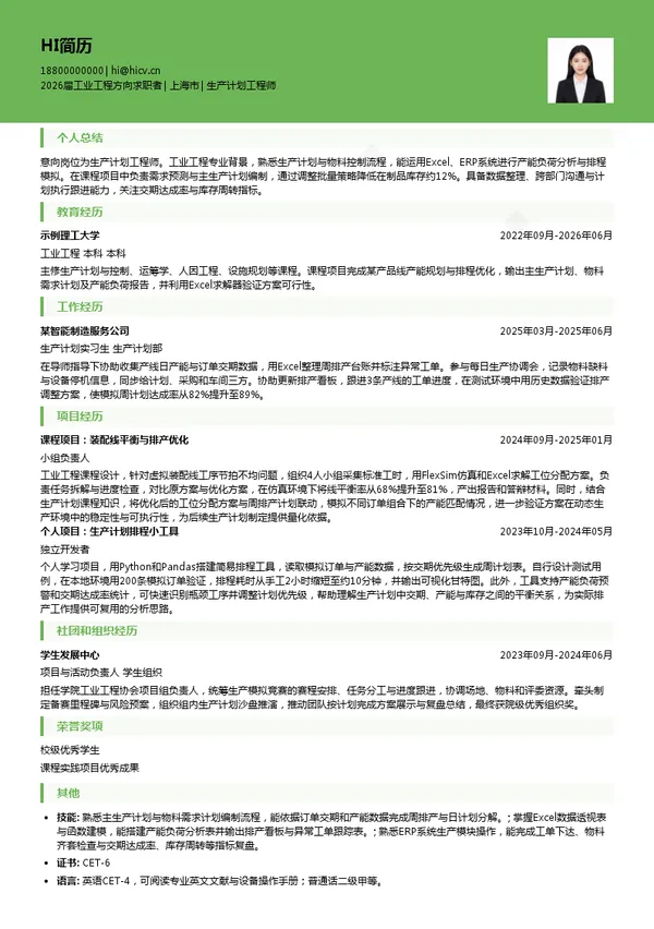 生产计划工程师简历模板