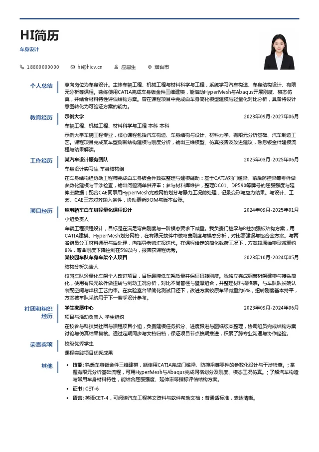 现代汽车研发中心（中国）有限公司车身设计投递简历模板