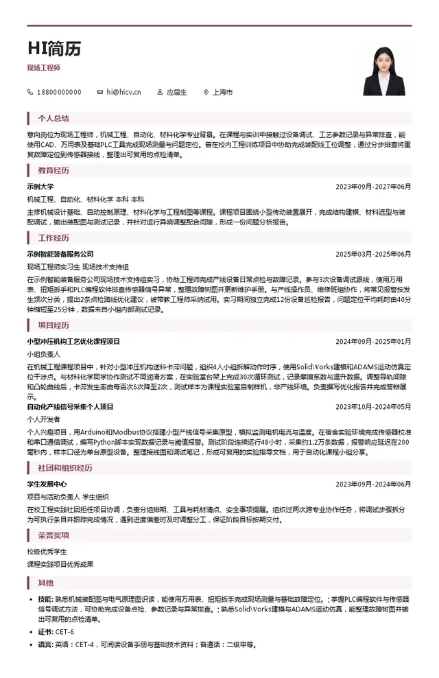 上海德梅柯汽车装备制造有限公司现场工程师投递简历模板