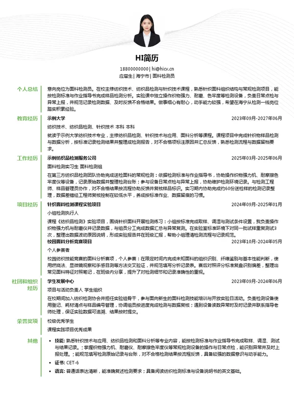 宏达高科面料检测员投递简历模板