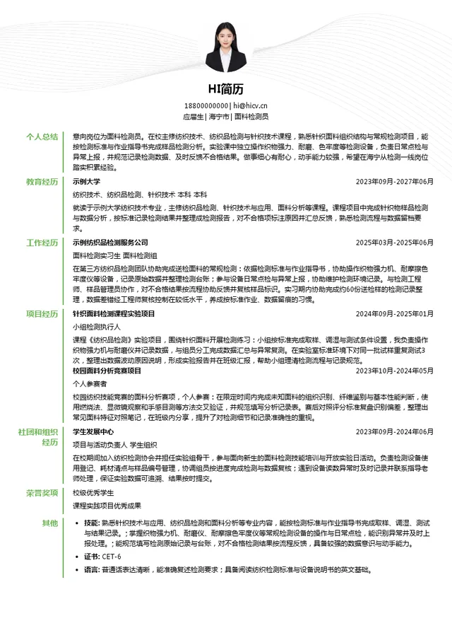 宏达高科面料检测员投递简历模板