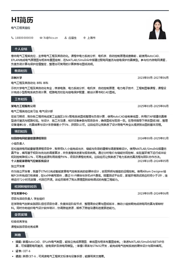 上海勘测设计研究院有限公司电气工程类岗位投递简历模板
