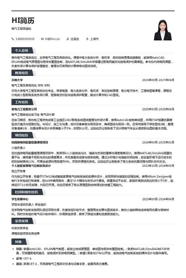 上海勘测设计研究院有限公司电气工程类岗位投递简历模板