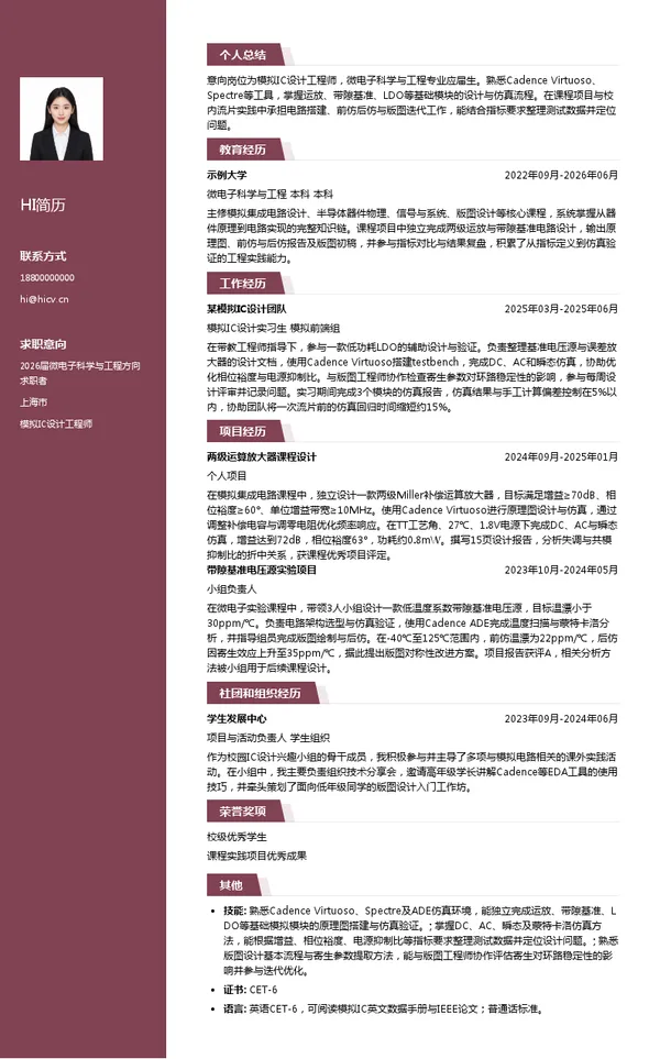 校招模拟IC设计工程师简历模板