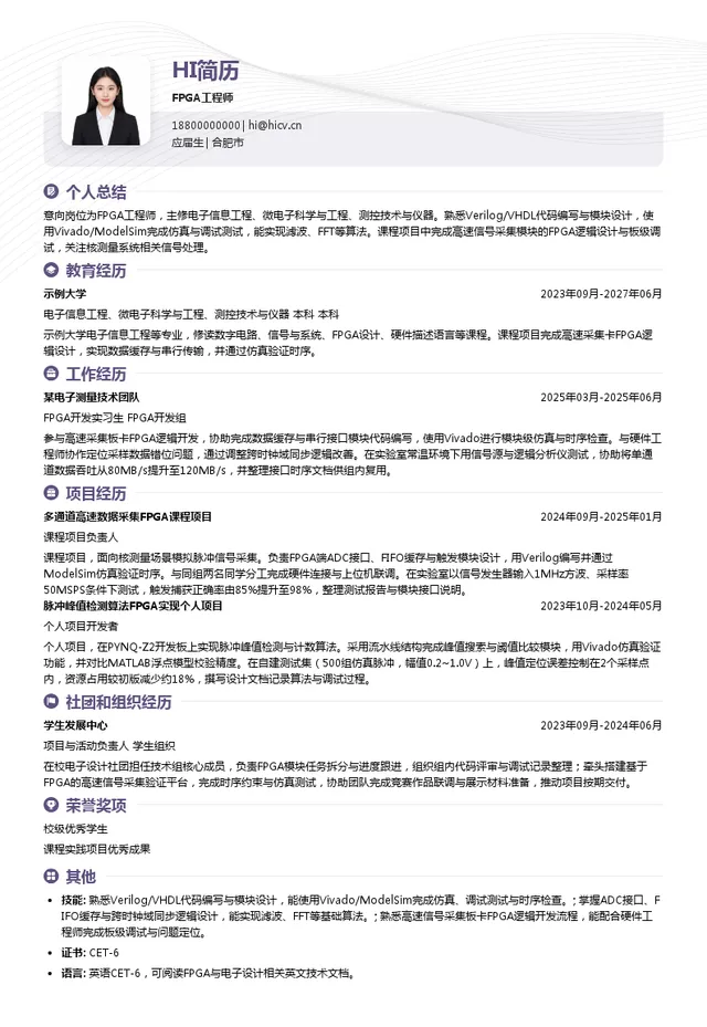 浙江微能科技有限公司FPGA工程师投递简历模板