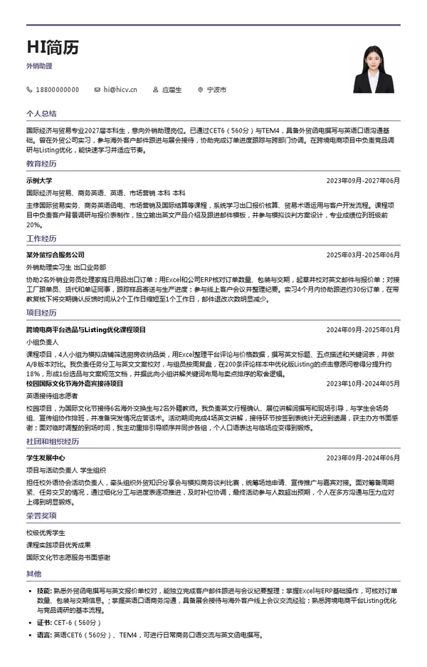宁波新海威进出口有限公司外销助理投递简历模板