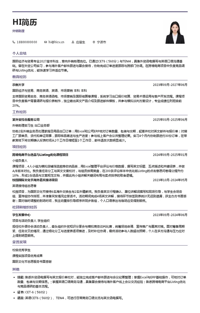 宁波新海威进出口有限公司外销助理投递简历模板