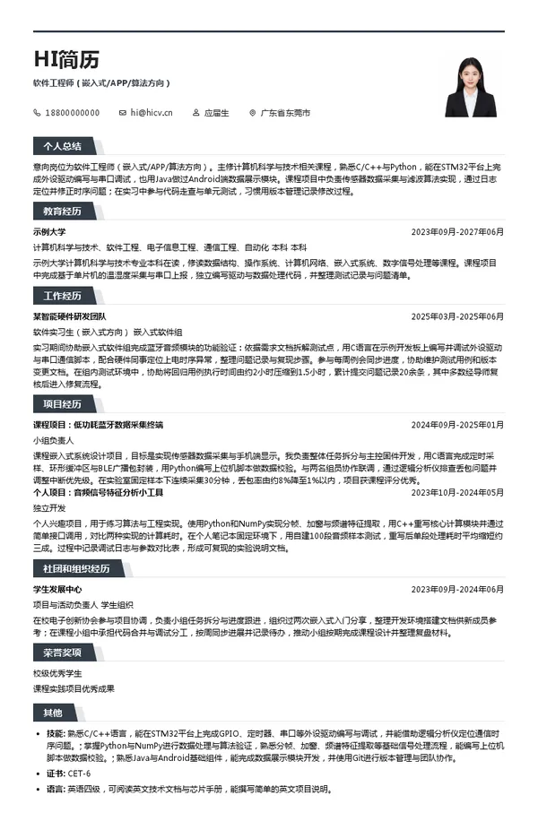 广东朝阳科技软件工程师(嵌入式/APP/算法方向)投递简历模板