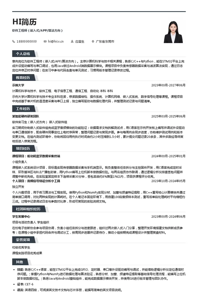 广东朝阳科技软件工程师（嵌入式/APP/算法方向）投递简历模板