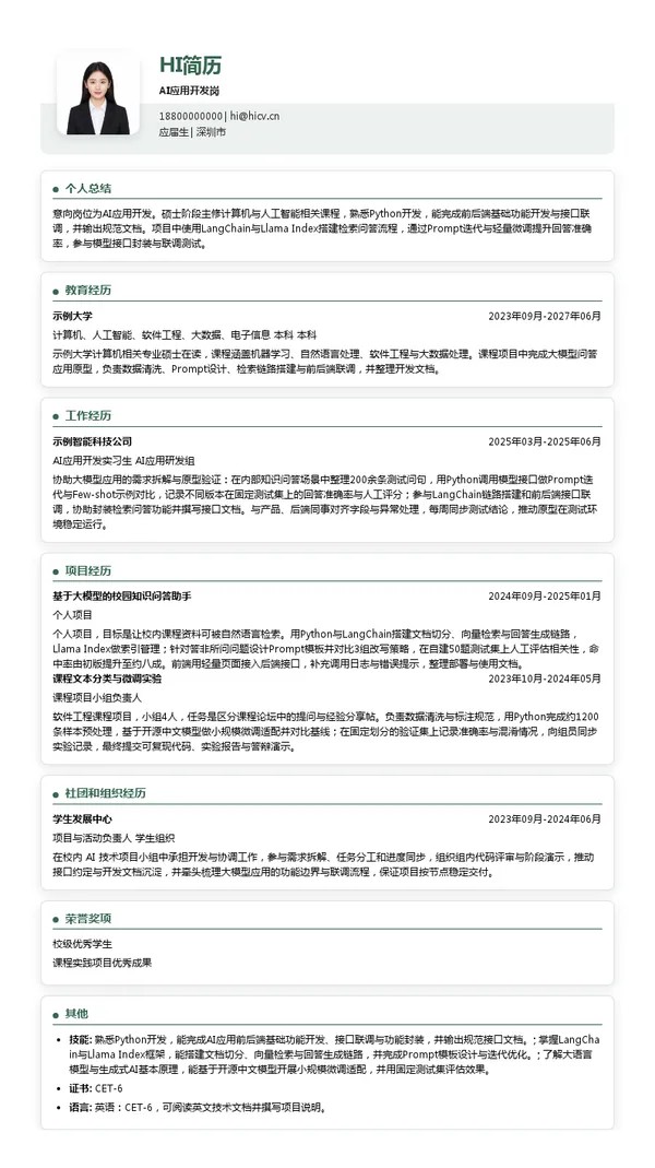 moodyAI应用开发岗投递简历模板