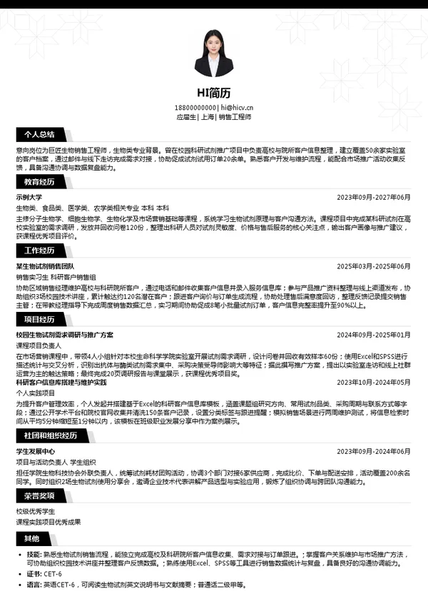 巨匠生物销售工程师投递简历模板