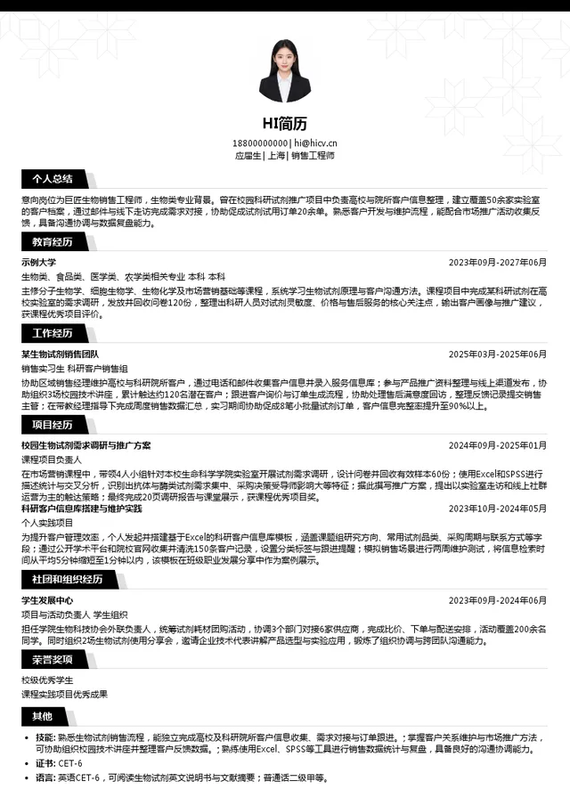 巨匠生物销售工程师投递简历模板