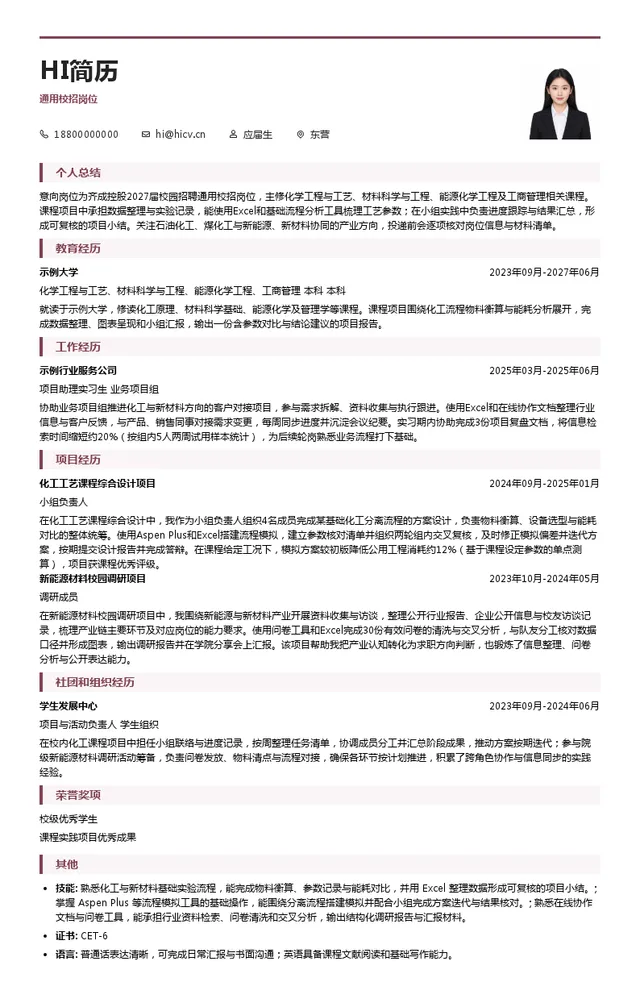 齐成控股通用校招岗位投递简历模板