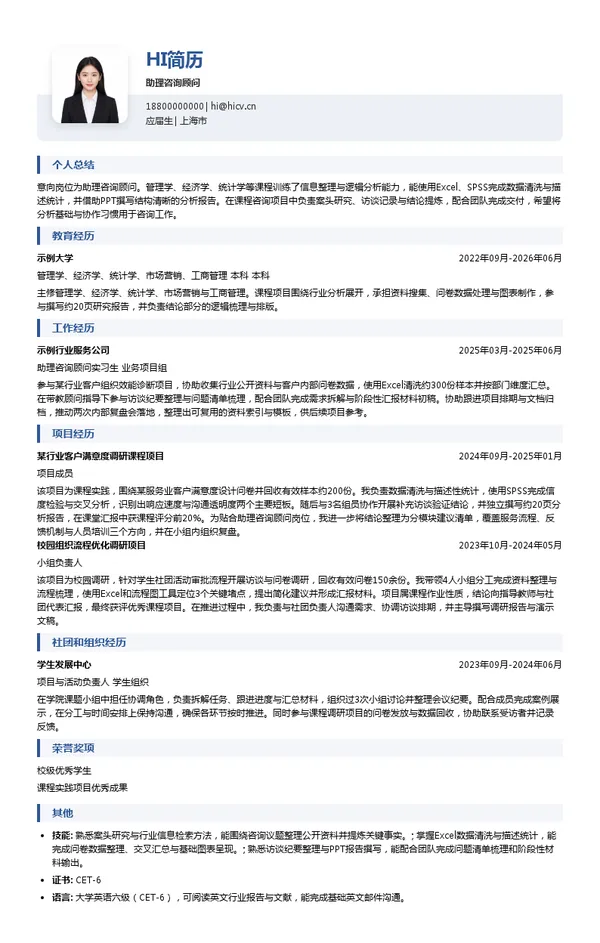 中智管理咨询有限公司助理咨询顾问投递简历模板