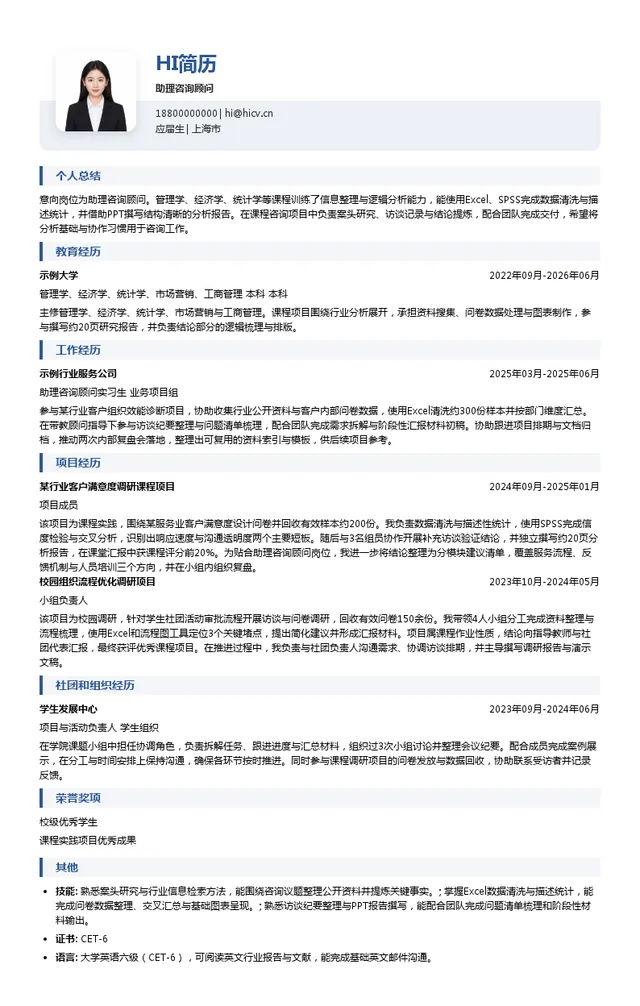 中智管理咨询有限公司助理咨询顾问投递简历模板