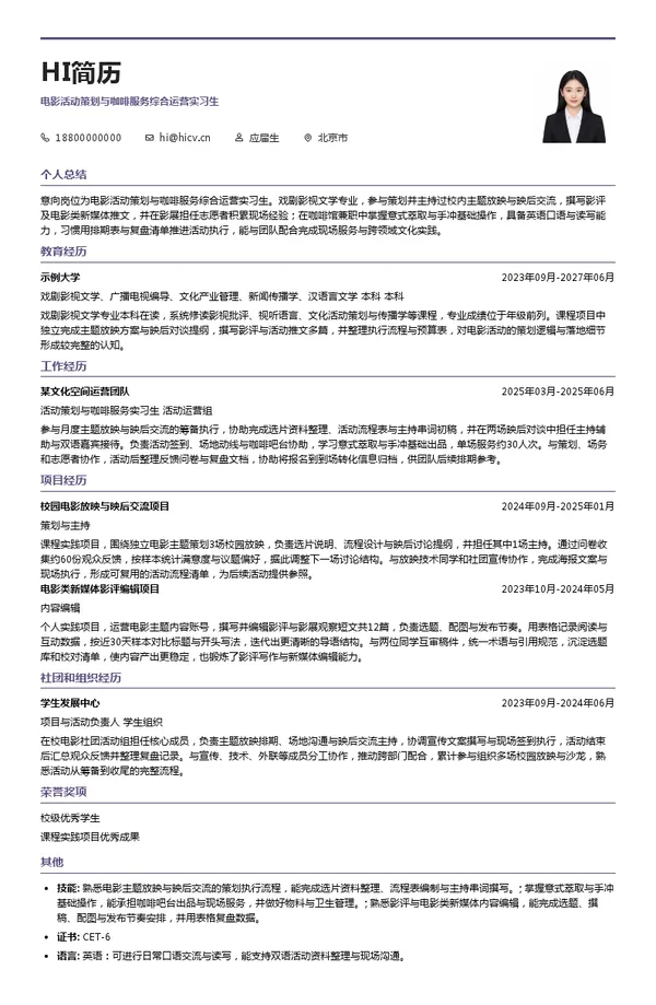 导筒空间电影活动策划与咖啡服务综合运营实习生投递简历模板