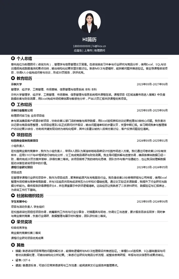 德硕管理咨询（上海）助理顾问投递简历模板