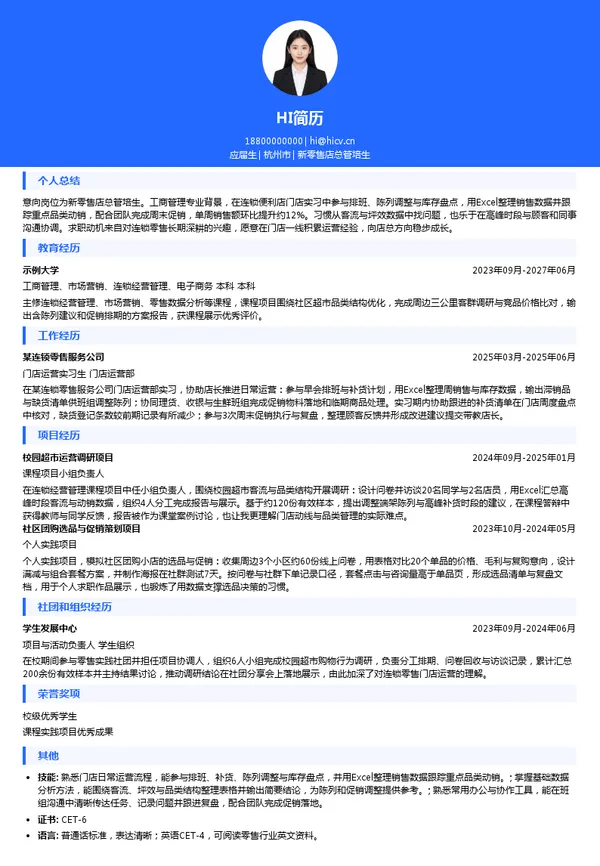 杭州联华华商集团有限公司新零售店总管培生投递简历模板