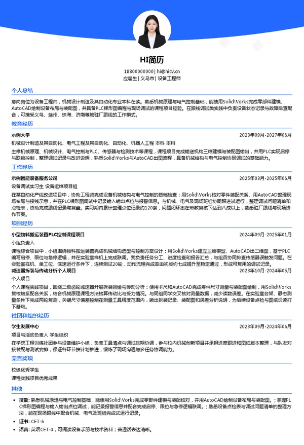 上海爱旭新能源股份有限公司设备工程师投递简历模板