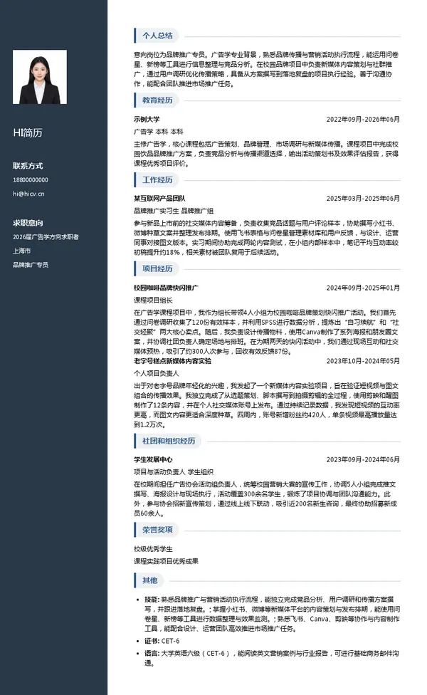 品牌推广专员简历模板