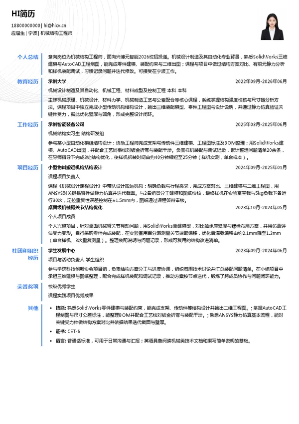 兴博元智能机械结构工程师投递简历模板