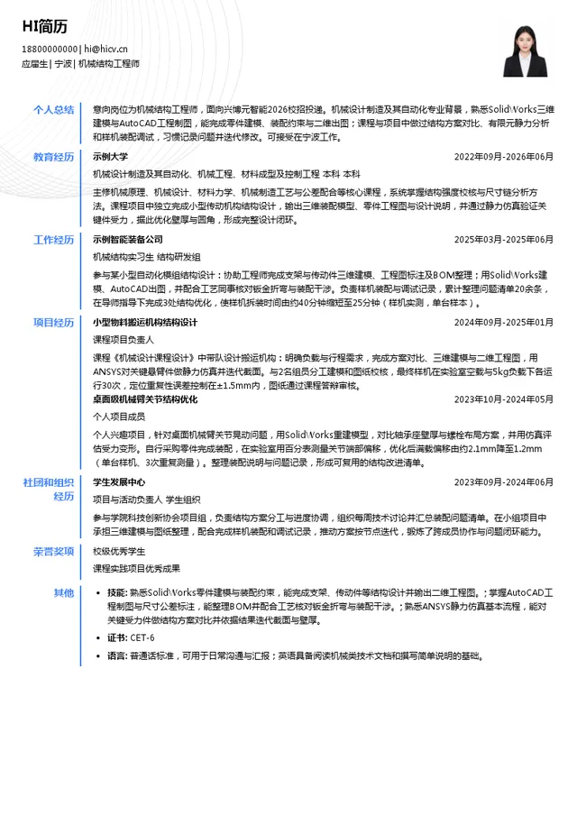 兴博元智能机械结构工程师投递简历模板