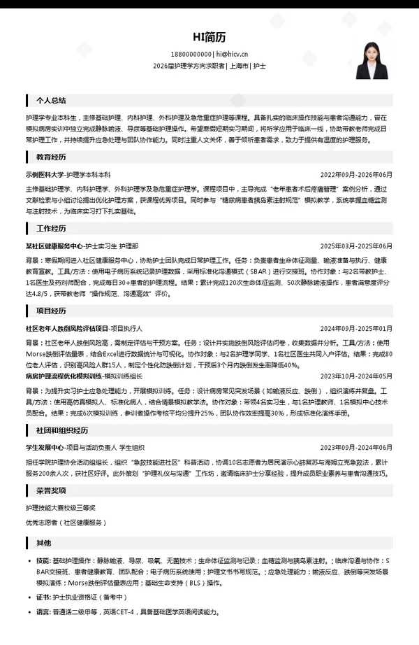 寒假实习护士简历模板