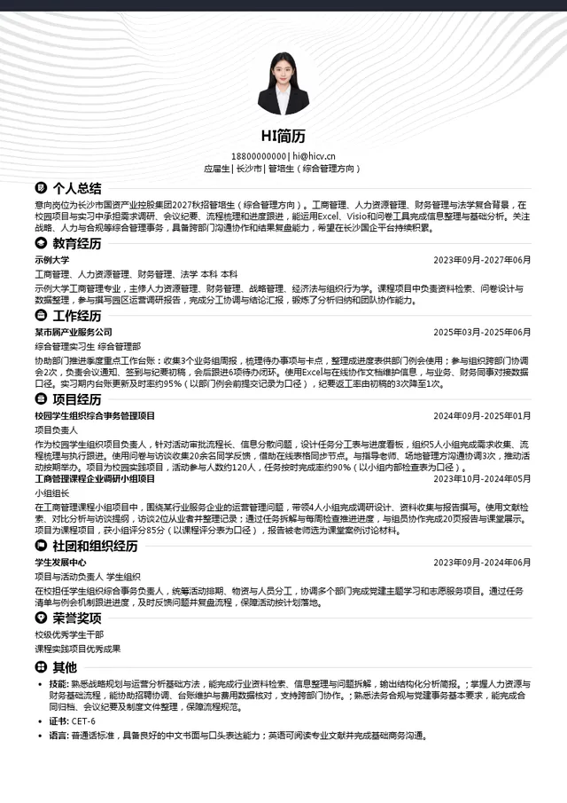长沙市国有资产经营集团有限公司管培生（综合管理方向）投递简历模板