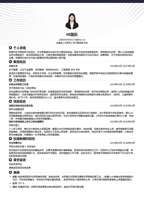 中国美术馆艺术商店实习生投递简历模板