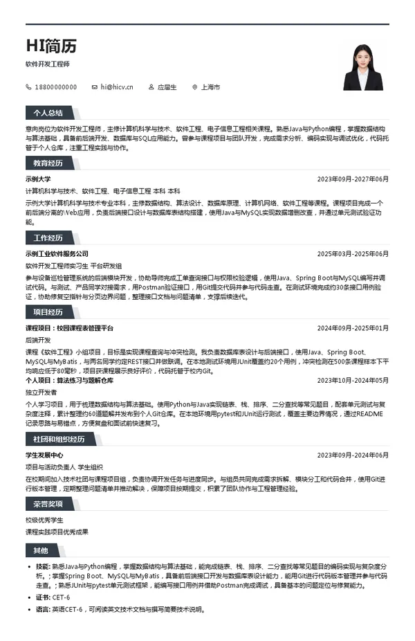 中车智慧产业投资(上海)有限公司软件开发工程师投递简历模板