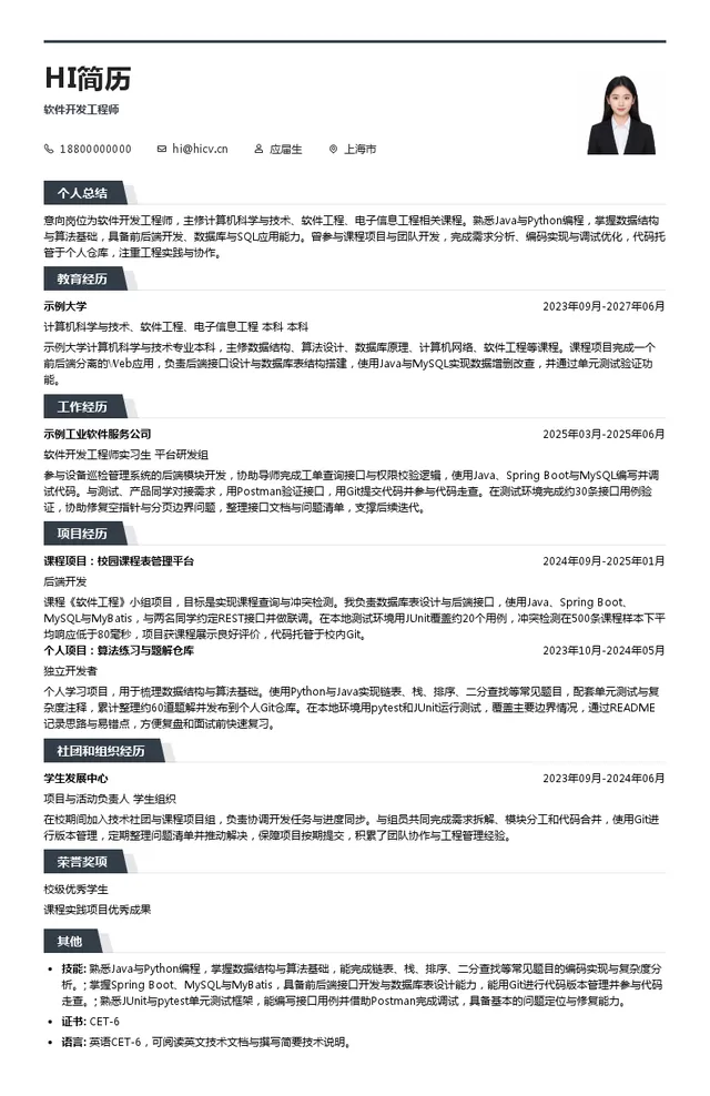 中车智慧产业投资（上海）有限公司软件开发工程师投递简历模板