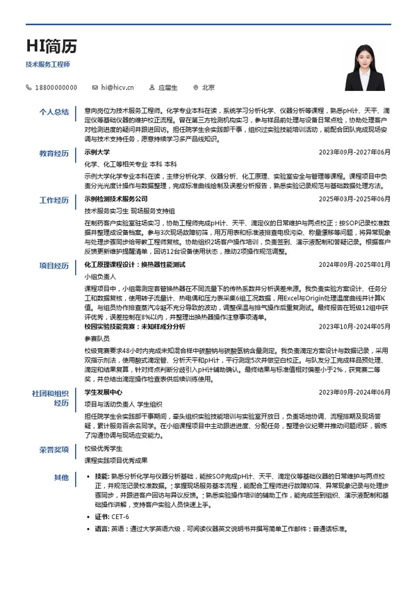 梅特勒托利多技术服务工程师投递简历模板