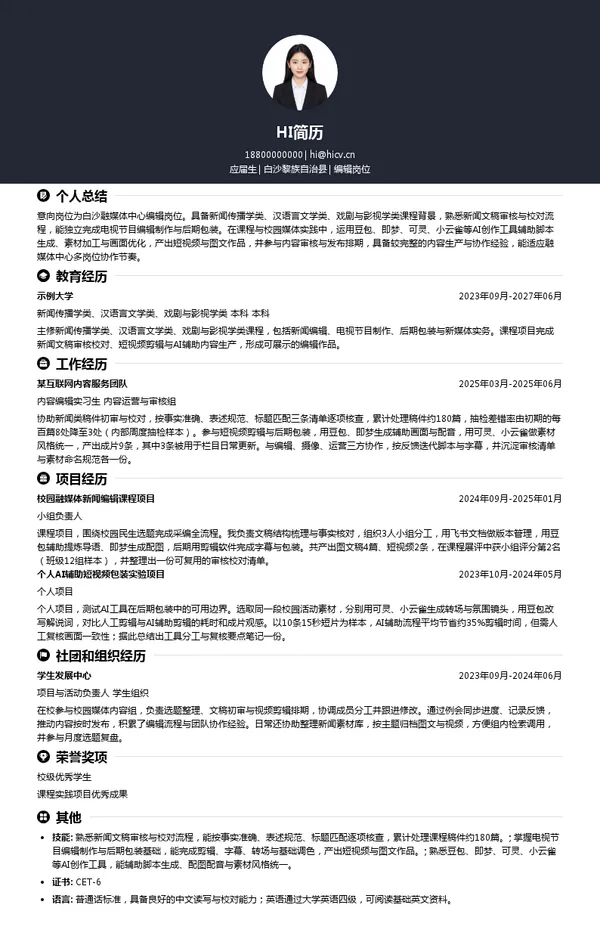 白沙融媒体中心编辑岗位投递简历模板