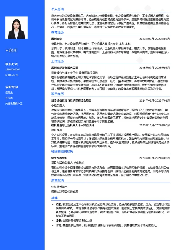 长沙格力暖通制冷设备有限公司关键设备操作工投递简历模板