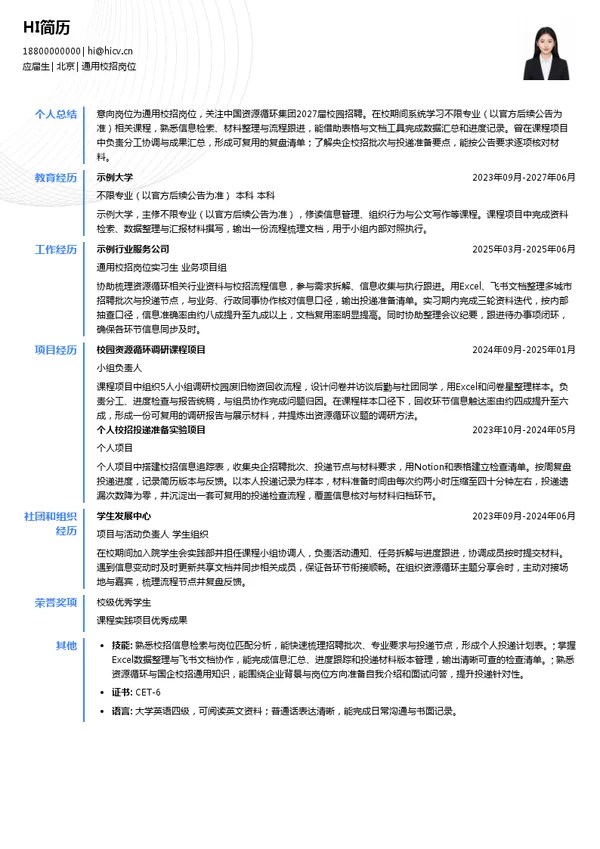中国资源循环集团通用校招岗位投递简历模板