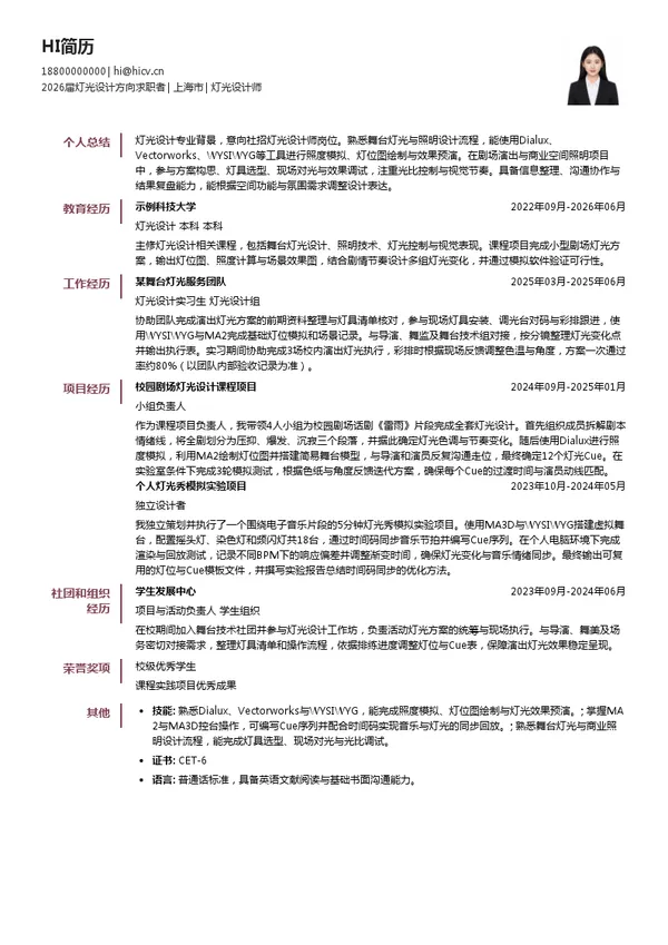 灯光设计师简历模板