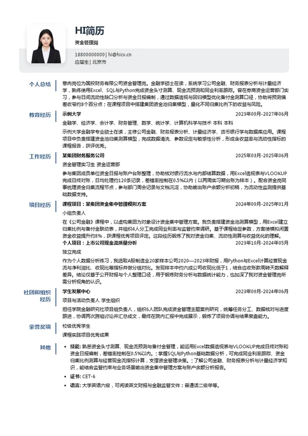 国投财务有限公司资金管理岗投递简历模板