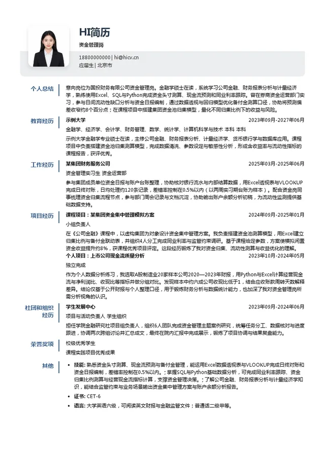 国投财务有限公司资金管理岗投递简历模板