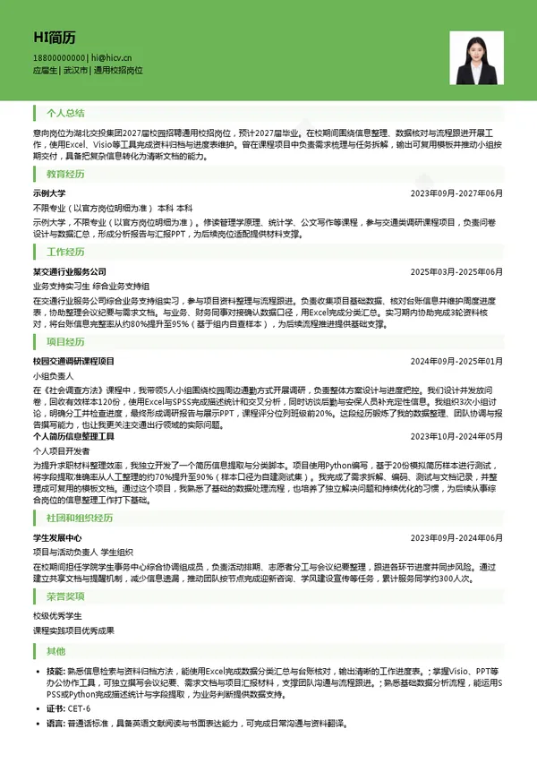 湖北交通投资集团有限公司通用校招岗位投递简历模板
